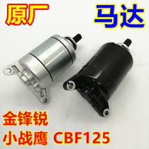 Applicable CBF Jinfeng Rui Small War Eagle super sharp arrow SDH125-B-50-51-51A-52 motor starter motor