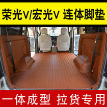 2021 new National Sixth Wuling Hongguang V Rongguang V rear conjoined foot pads five or seven seat trunk pads PLUS pull goods