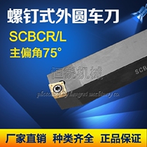 CNC turning tool SCBCR L screw type outer round turning tool front and back knife main deviation angle 75 degree diamond blade machine clip
