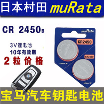 Murata Sony CR2450 button battery BMW 12 3 4 5 7 Series X3X4 car key remote control battery