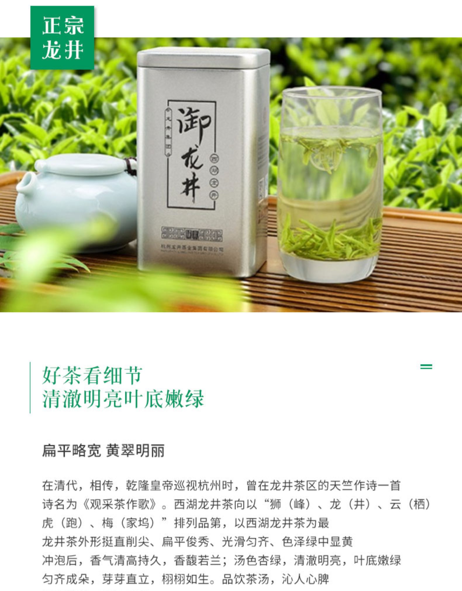 正宗龙井卸龙并压金因公写好茶看细节清澈明亮叶底嫩绿扁平略宽黄翠明丽在清代,相传,乾隆皇帝巡视杭州时,曾在龙井茶区的天竺作诗一首诗名为《观采茶作歌》。西湖龙井茶向以“狮(峰)、龙(井)、云(栖)虎(跑)、梅(家坞)”排列品第,以西湖龙井茶为最龙井茶外形挺直削尖、扁平俊秀、光滑匀齐、色泽绿中显黄冲泡后,香气清高持久,香馥若兰;汤色杏绿,清澈明亮,叶底嫩绿匀齐成朵,芽芽直立,栩栩如生。品饮茶汤,沁人心脾-推好价 | 品质生活 精选好价