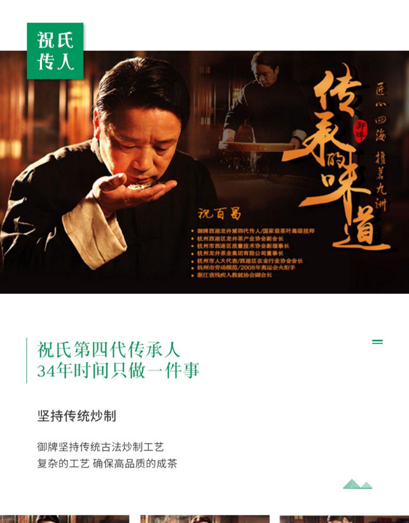 祝氏传人近九祝百御续西龙件第四代传人/国家级茶叶高级技师杭州西区龙并茶产业协会副会长台杭州市西调区质量技术协会副理事长杭州龙并茶业集团有限公司置事长杭州市人大代表酒区农业行业协会会长杭州市劳动视范/2008年奥运会火灯手断江省残疾人教就协会会长祝氏第四代传承人34年时间只做一件事坚持传统炒制御牌坚持传统古法炒制工艺复杂的工艺确保高品质的成茶-推好价 | 品质生活 精选好价