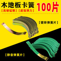 Solid wood floor spring piece accessories clip expansion joint circlip steel snap plate multi-layer wood floor installation tool