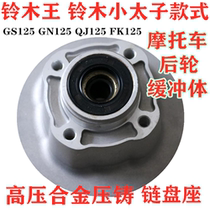 Knife boy diamond leopard 125 150 GS125 Qianjiang 125 150 motorcycle rear tooth plate seat buffer body