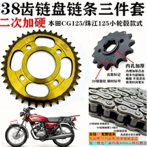 Suitable for Honda CG125 motorcycle chain chain plate Pearl River 125 Jialing 125 hardened tooth plate thickened chain