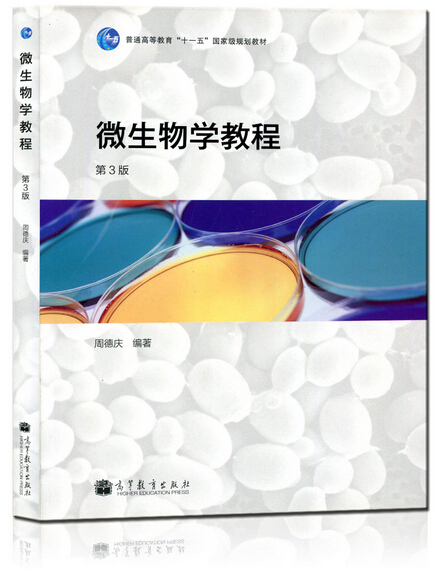 正版 微生物学教程 周德庆 第三版3版 高等教育出版社 复旦大学 微