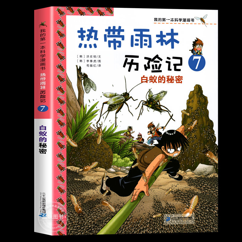 熱帶雨林歷險記全10冊第一本科學漫畫書6-12歲兒童科普讀物