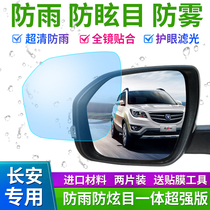 Changan CS15CS35CS55CS75CX70 Yilan Rui Cheng Auchan V3 Benben rearview mirror rainproof film waterproof