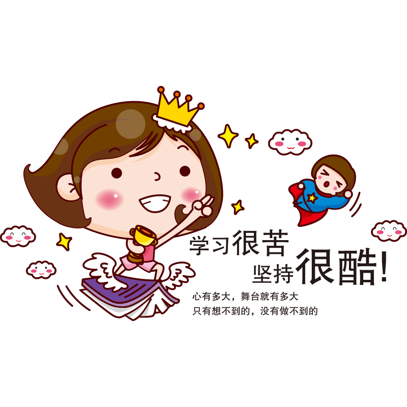 儿童房间写字台墙面装饰励志墙贴激励孩子贴学习很苦坚持很酷小孩