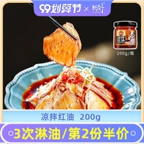 New good spicy cold red oil chili oil 200g Sichuan home spicy oil spiced spicy seed cold sauce red oil cold skin