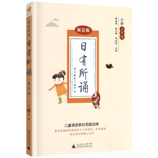 日有所诵三年级 亲近母语 第五版 薛瑞萍 小学儿童诵读教材注释版小学3年级课外书小学生课外阅读同步教辅小学古诗文初步阅读