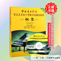 The national general piano examination materials for the full-level social art level 1-6 level of the Chinese Academy of Music Piano with CD-ROM Level 1-6 level of the national general teaching materials for the social art level examination of the Chinese Conservatory of Music Level 2