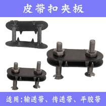 Rubber delivery flat leather conveyor belt clip joint belt buckle belt plywood repair strap bolt screw
