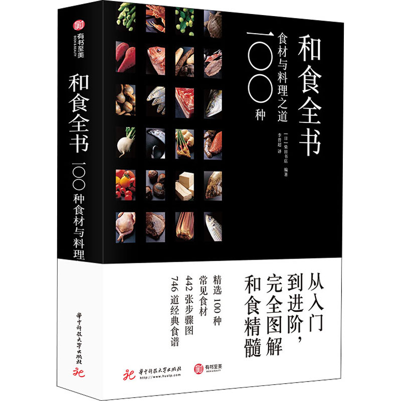 和食全書 100種食材與料理之道 日本柴田書店 著 李普超 譯 飲食