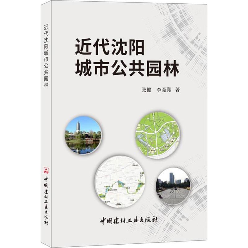 近代瀋陽城市公共園林 張健,李競翔 著 建築/水利（新）專業科技