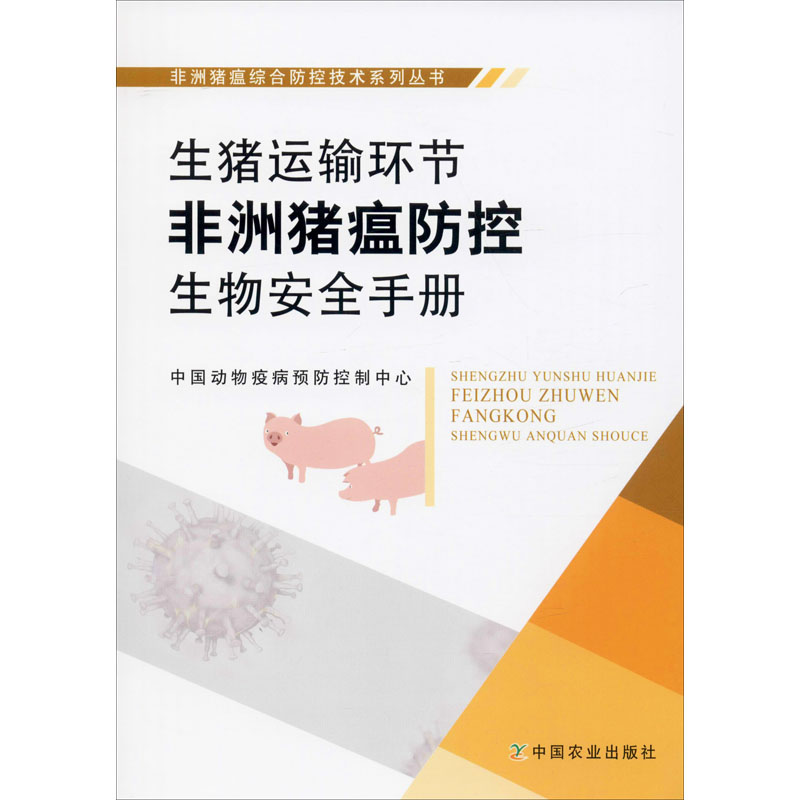 生豬運輸環節非洲豬瘟防控生物安全手冊 中國動物疫病預防控制中