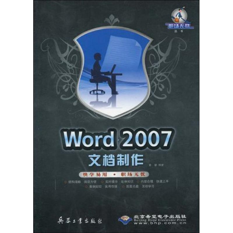 WORD 2007文檔制作 黃馨 編著 著作 操作繫統（新）專業科技 新華