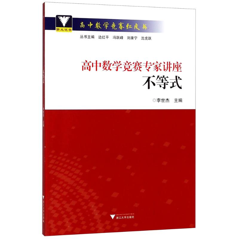 高中數學競賽專家講座不等式 李世傑 主編 中學教輔文教 新華書店