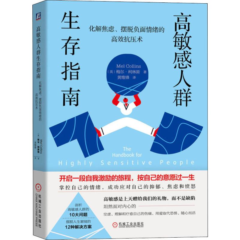 高敏感人群生存指南 化解焦慮、擺脫負面情緒的高效抗壓術 (英)梅