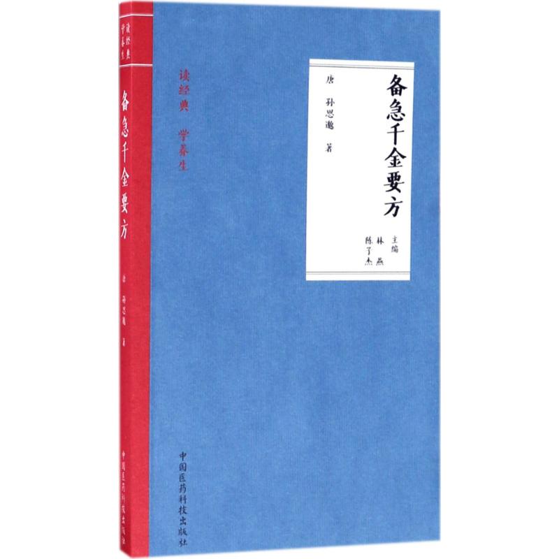 備急千金要方 (唐)孫思邈 著；林燕,陳子傑 主編 家庭醫生生活 新