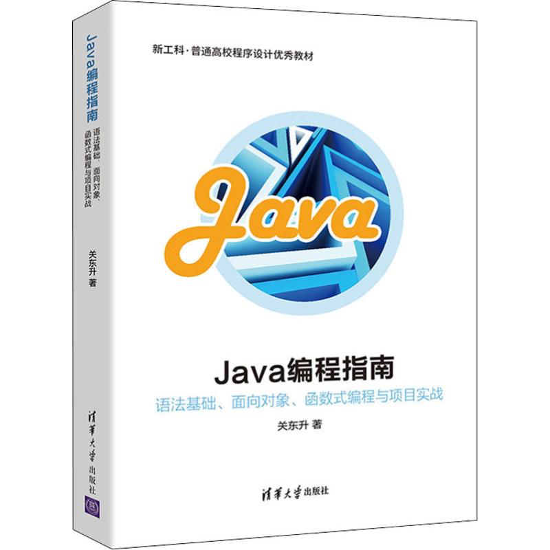 Java編程指南 語法基礎、面向對像、函數式編程與項目實戰 關東升