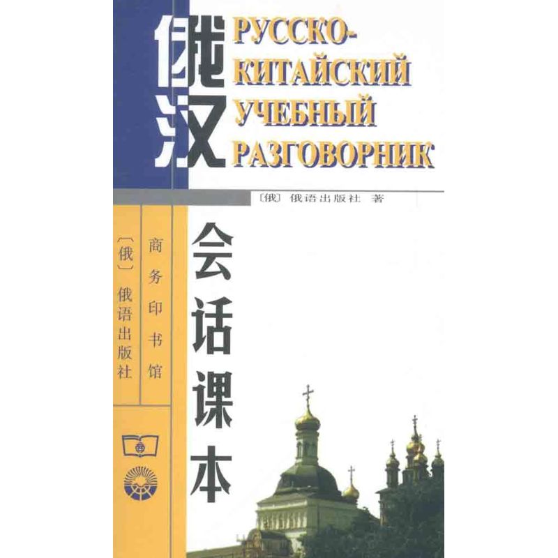 俄漢會話課本 俄語出版社　 其它文教 新華書店正版圖書籍 商務印