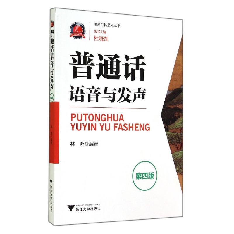 普通話語音與發聲(第4版) 林鴻 著作 語言文字文教 新華書店正版