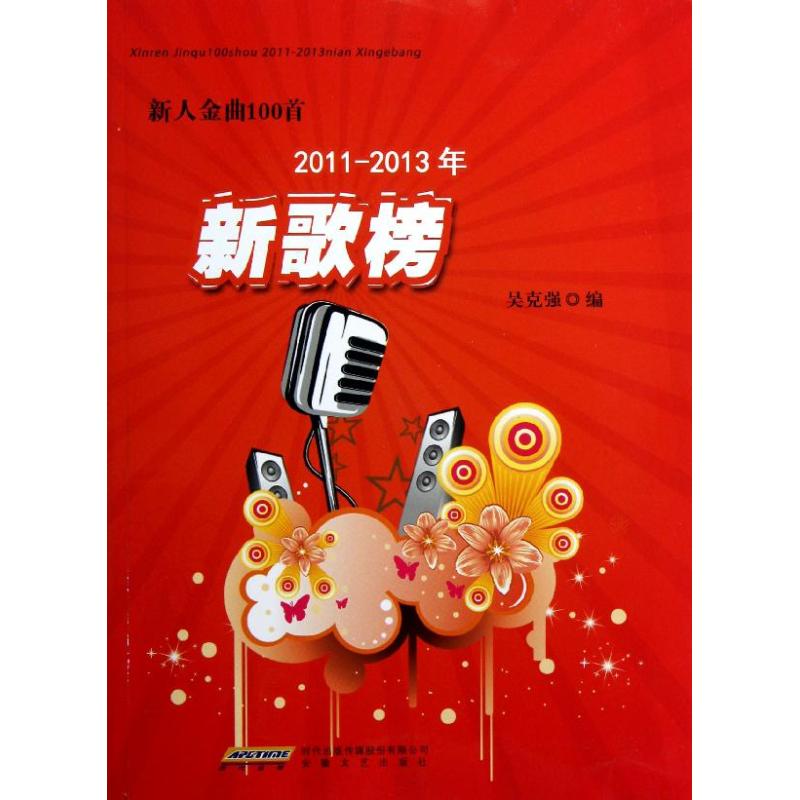 新人金曲100首 吳克強 著作 音樂（新）藝術 新華書店正版圖書籍