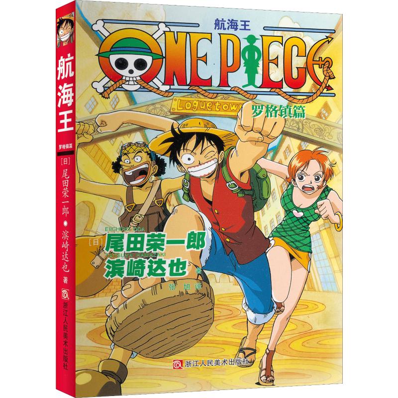 航海王 羅格鎮篇 (日)尾田榮一郎,(日)濱崎達也 著 張旭 譯 少兒