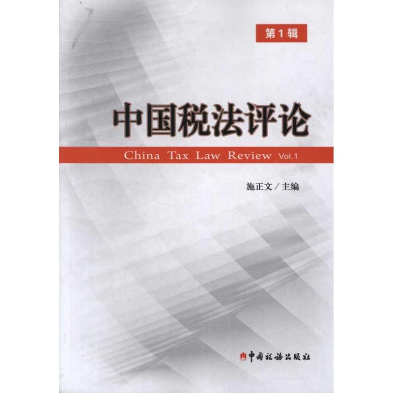 中國稅法評論 第1輯 施正文 編 財政/貨幣/稅收經管、勵志 新華書