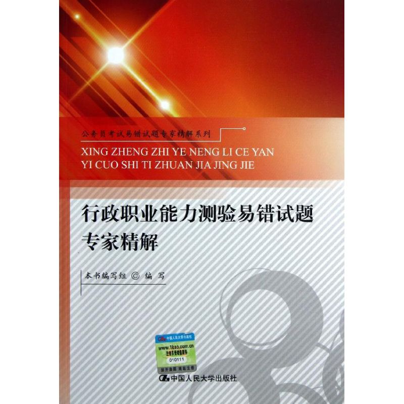 行政職業能力測驗易錯試題專家精解 本書編寫組 編 著作 公務員考