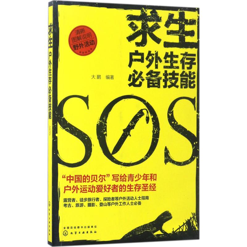 求生 大鵬 編著 旅遊其它社科 新華書店正版圖書籍 化學工業出版