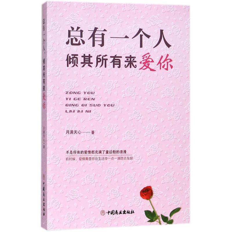 總有一個人,傾其所有來愛你 月滿天心 著 婚戀經管、勵志 新華書