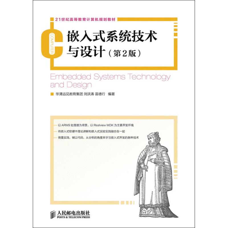 嵌入式繫統技術與設計(第2版) 劉洪濤,苗德行 著作 計算機軟件工