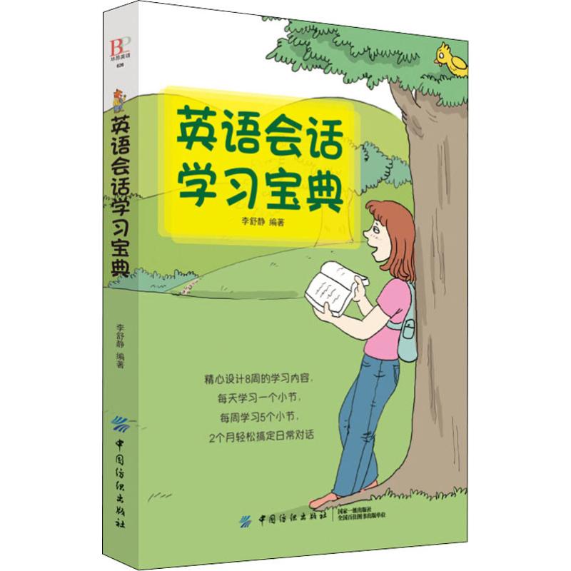 英語會話學習寶典 李舒靜 著 無 譯 商務英語文教 新華書店正版圖