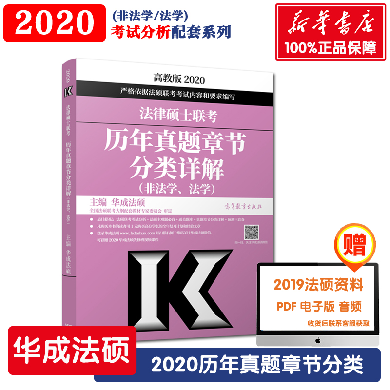 現貨【2020】華成2020法律碩士聯考歷年真題章節分類詳解 法碩非