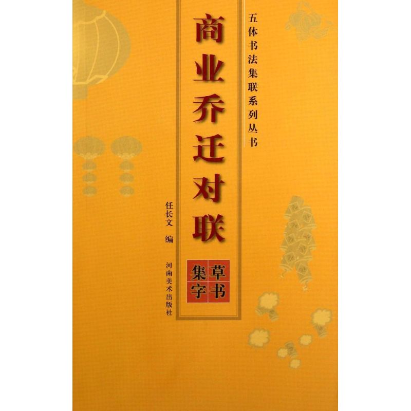 商業喬遷對聯.草書集字 任長文 著作 書法、篆刻（新）藝術 新華