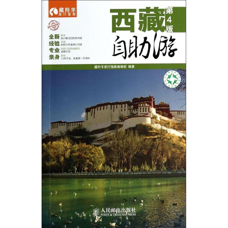 西藏自助遊第4版030 藏羚羊旅行指南編輯部 旅遊其它社科 新華書