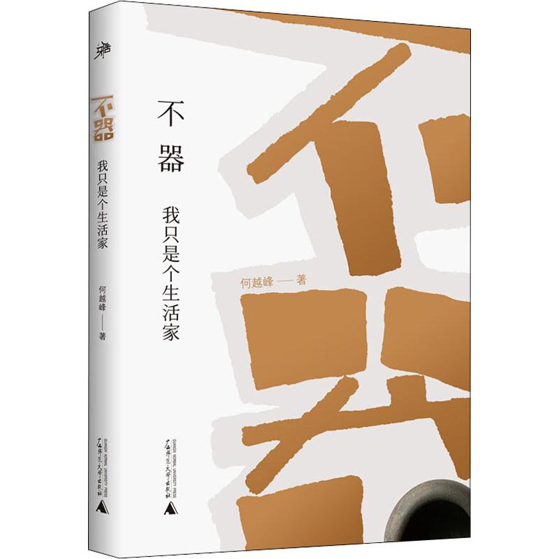 不器 我隻是個生活家 何越峰 著 心理健康生活 新華書店正版圖書