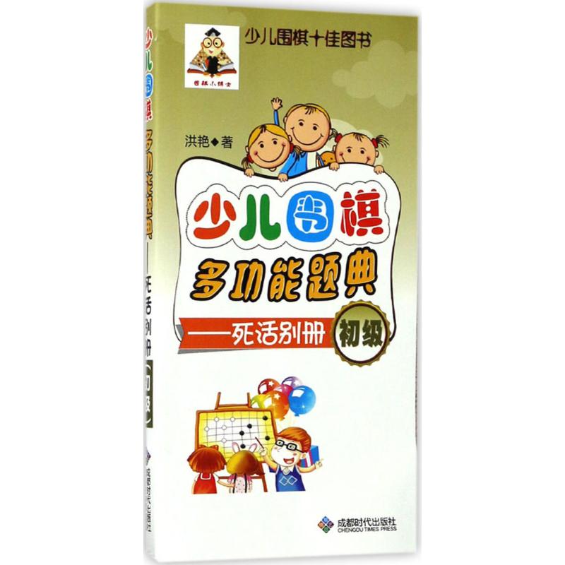 少兒圍棋多功能題典死活別冊.初級 洪艷 著 著作 體育運動(新)文