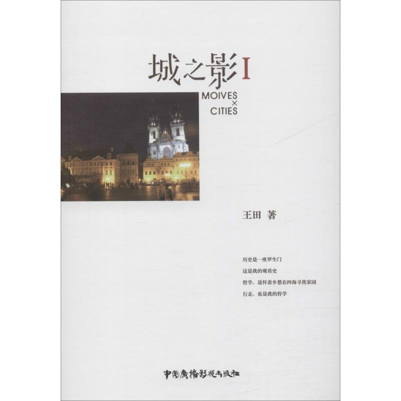 城之影 1 王田 著 中國現當代隨筆文學 新華書店正版圖書籍 中國