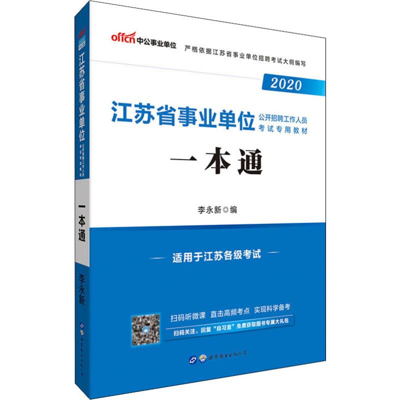 中公事業單位 一本通 2020 李永新 編 公務員考試經管、勵志 新華