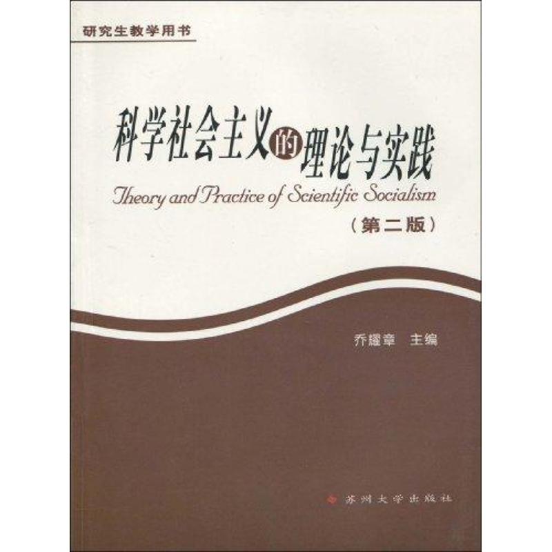 研究生教學用書.科學社會主義的理論與實踐(第二版) 喬耀章 著作