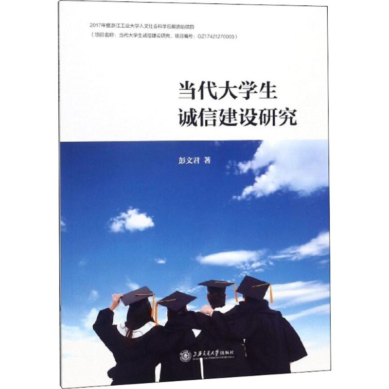 當代大學生誠信建設研究 彭文君 著 育兒其他文教 新華書店正版圖