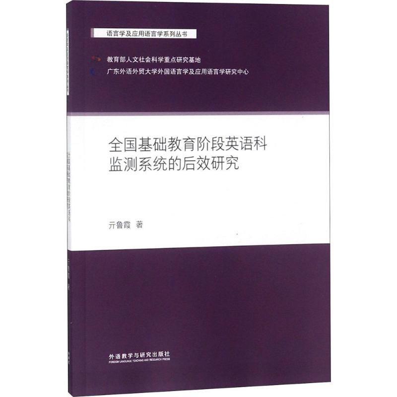 全國基礎教育階段英語科監測繫統的後效研究 亓魯霞 著 著作 育兒