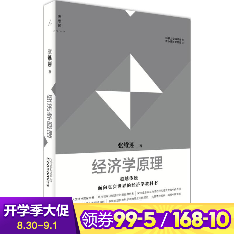 經濟學原理 張維迎 著 著作 經濟理論經管、勵志 新華書店正版圖