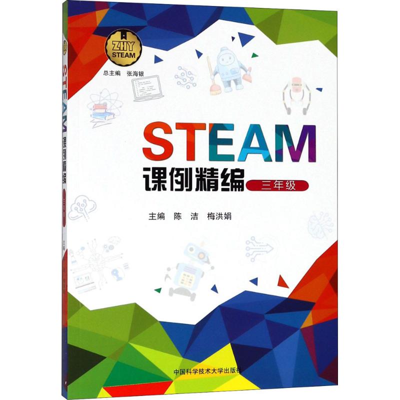 STEAM課例精編3