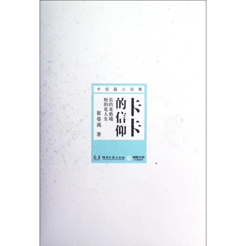 卡卡的信仰 崔曼莉 職場小說文學 新華書店正版圖書籍 湖南文藝出