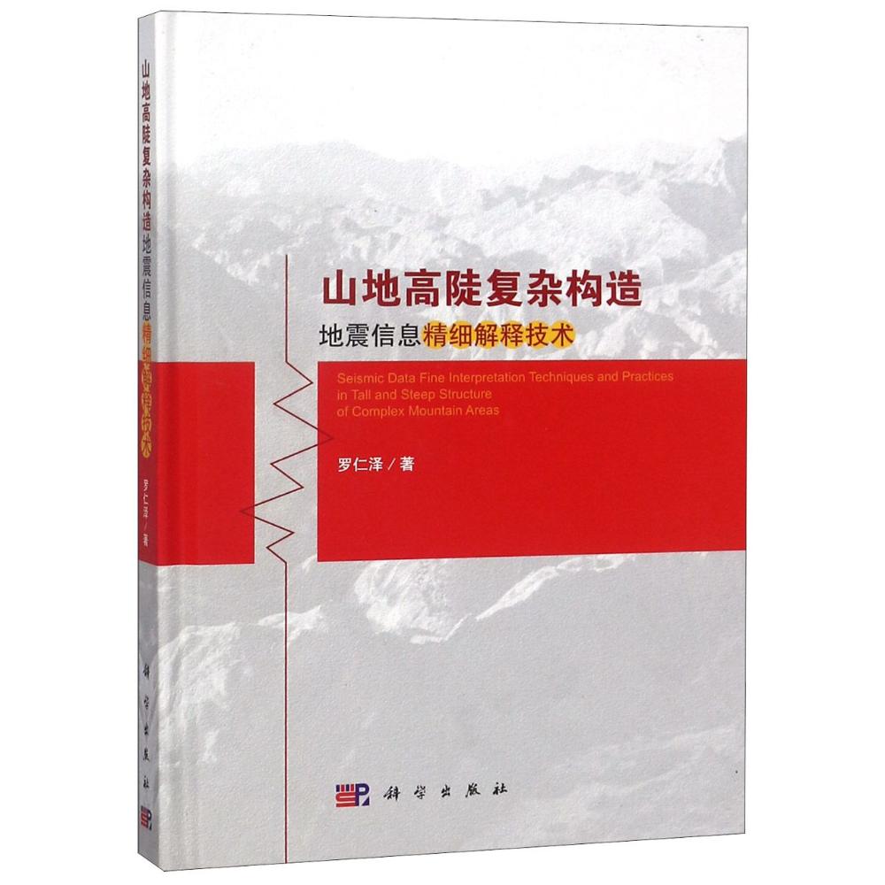 山地高陡復雜構造地震信息精細解釋技術 羅仁澤 著作 地震專業科