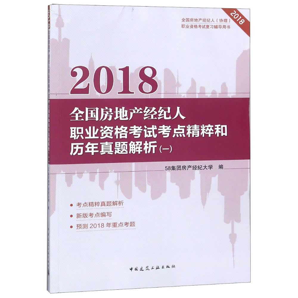 (2018)全國房地產經紀人職業資格考試考點精粹和歷年真題解析(1)